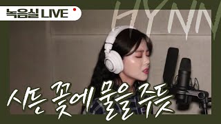 [LIVE] HYNN(박혜원) - 시든 꽃에 물을 주듯 The Lonely Bloom Stands Alone (녹음실 ver.)