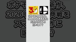 ポケモン完全新作、2026年の年末商戦をスマブラ新作に譲った！？ #shorts  #ポケモン風波