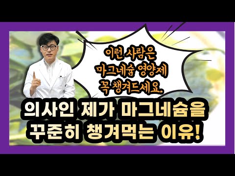 마그네슘을 챙겨먹어야 하는 이유. 의사인 제가 마그네슘 영양제를 꼭 챙겨먹는 이유를 말씀드립니다. 이런 분들…