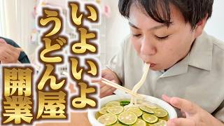 【ついに！！いよいよ！！うどん屋開業！！！！】うどん大好きYouTuberがうどん打ちYouTuberに！！讃岐うどんの新たな名店【中野区のたかぴ・うどんマン】香川県のお隣・愛媛県四国中央市