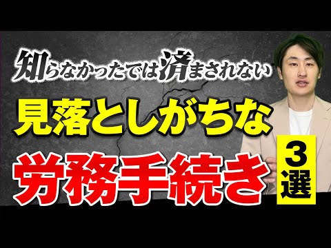 法律学科 人事が見落としがちな“労務手続き”とは？委託なし企業で特に多いミスを解説