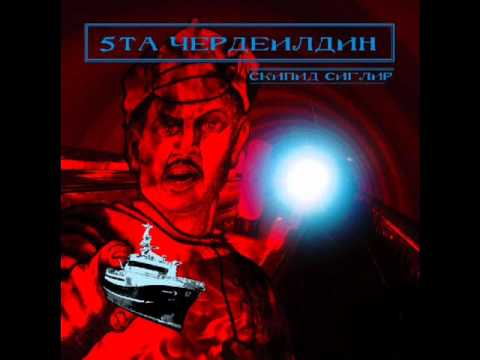 5ta herdeildin - Skipið Siglir / (And the SHP Sails On) [2006] [HQ]