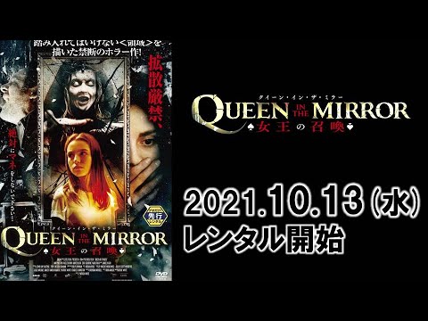 映画『クイーン・イン・ザ・ミラー　-女王の召喚-』予告編