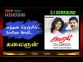 Endhan Nenjil Kalaignan Kamal Hassan ILAYARAJA 5 1 SURROUND BASS BOOSTED SVP Beats