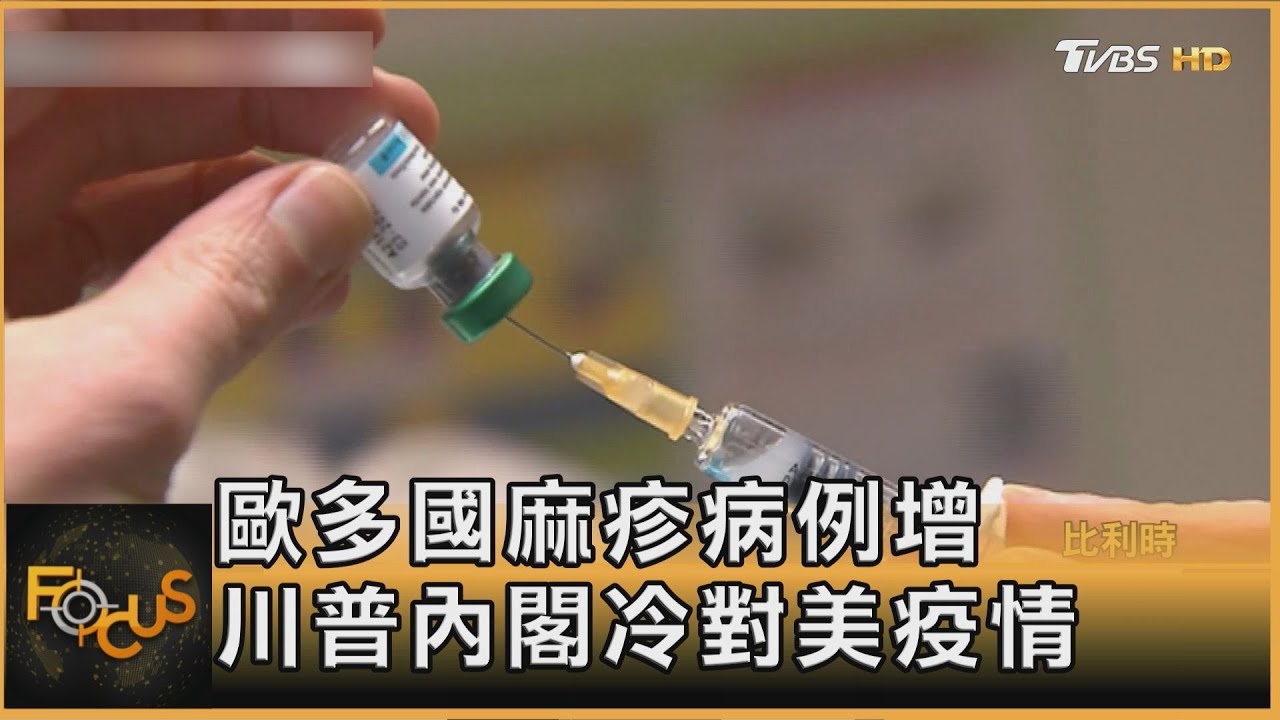 歐洲多國麻疹病例增 川普內閣冷對美疫情