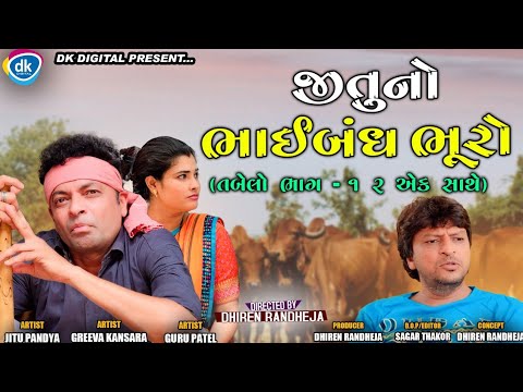 Jitu No Bhaibandh Bhuro|| part 1 2  || jitu pandya Greeva Kansar|| Dhiren Randheja Comedy 2021
