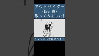 【ノラ】アウトサイダー（Eve 様）を歌ってみた。#shorts #歌ってみた #カバー #アウトサイダー #Eve