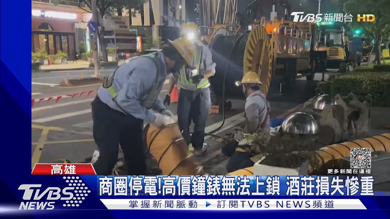 商圈停電業者叫苦!高價鐘錶無法上鎖 酒莊損失慘重