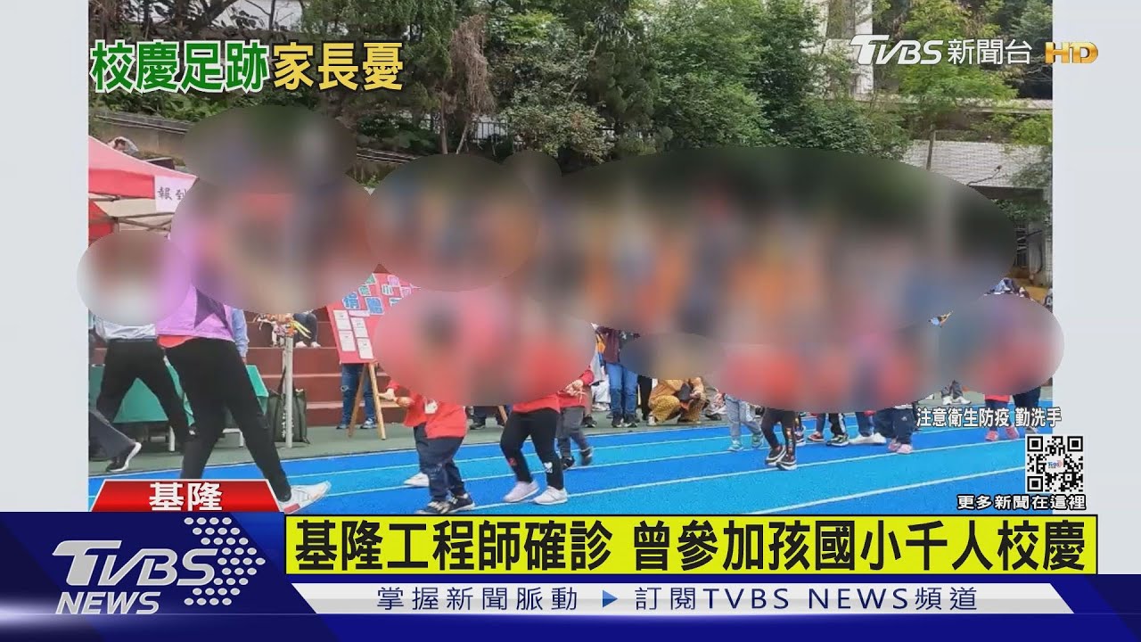 基隆工程師確診 曾參加孩國小千人校慶