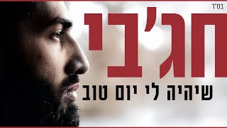 חג'בי | שיהיה לי יום טוב  - Hajby | have a good day