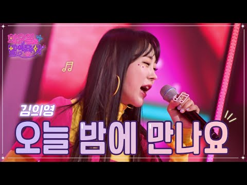 김의영 - 오늘 밤에 만나요 화요일은 밤이 좋아 55화 230117 방송