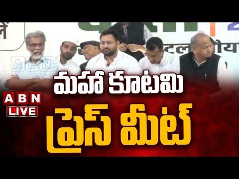 🔴LIVE: మహా కూటమి ప్రెస్ మీట్ || Congrss || Bihar Assembly Elections || ABN Teluguvoice