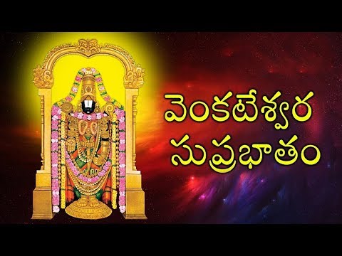 kousalya Supraja Rama Suprabatham | Venkatesa Suprabhatham | Telugu Devotional Songs | Bhakti Songs