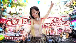Download lagu ㊣92CCDJ x DJ'KC【全泰国歌‘DANA专属’】 ปี้(จน)ป่น |ขอรักคืนกลับมา|ทางผ่าน| เกิดมาเพื่ออกหัก|MANYAO MIX 2K26 mp3 Download lagu ㊣92CCDJ x DJ'KC【全泰国歌‘DANA专属’】 ปี้(จน)ป่น |ขอรักคืนกลับมา|ทางผ่าน| เกิดมาเพื่ออกหัก|MANYAO MIX 2K26 mp3