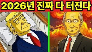 Download lagu 심슨가족의 예언 2026년에 진짜 다 터진다. mp3