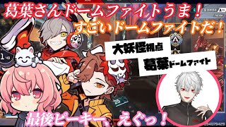 【葛葉】大妖怪も認める葛葉のドームファイト【Apex】
