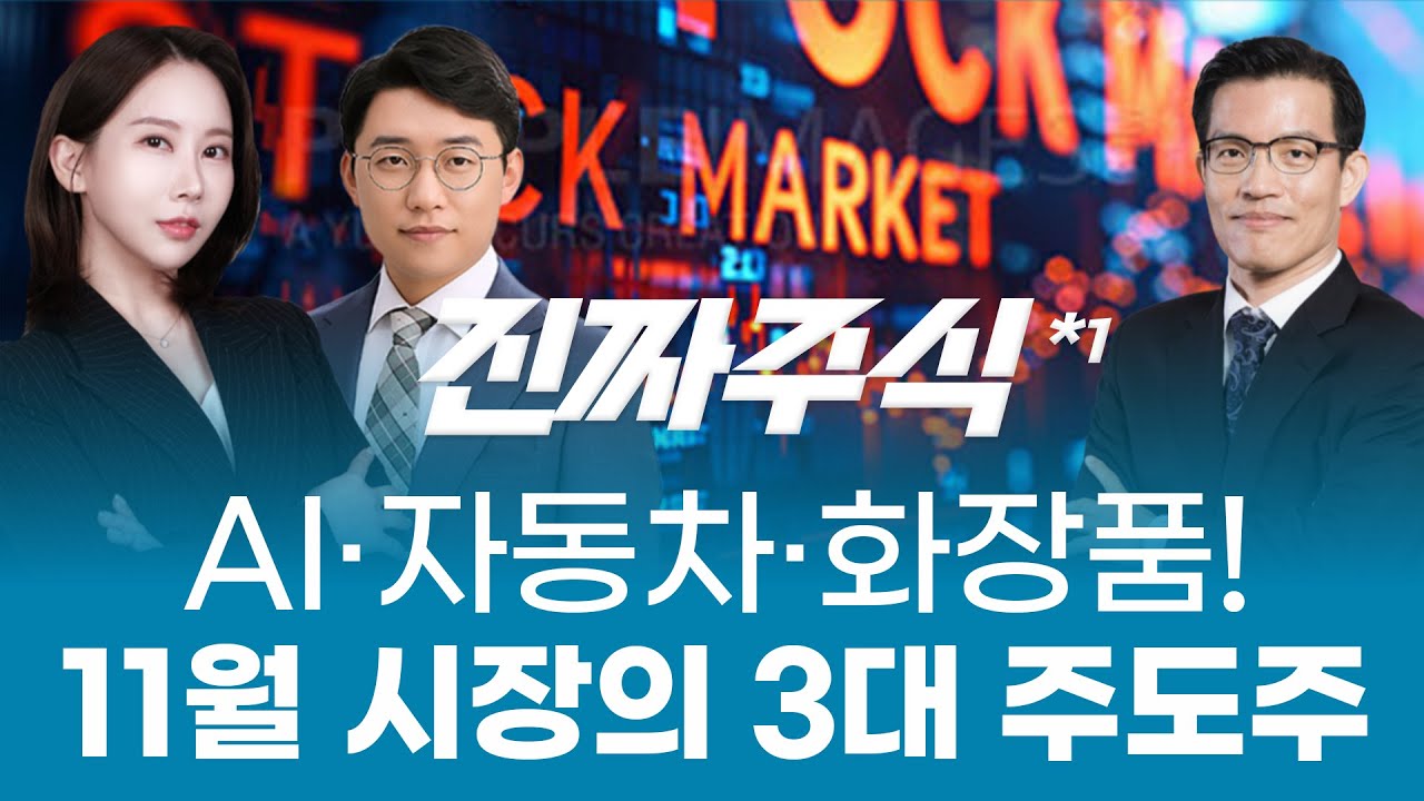 AI · 자동차 · 화장품! 11월 시장의 3대 주도주ㅣ진짜주식1부