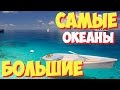 Самые большие океаны в мире. ТОП 6 самых больших в мире океанов 