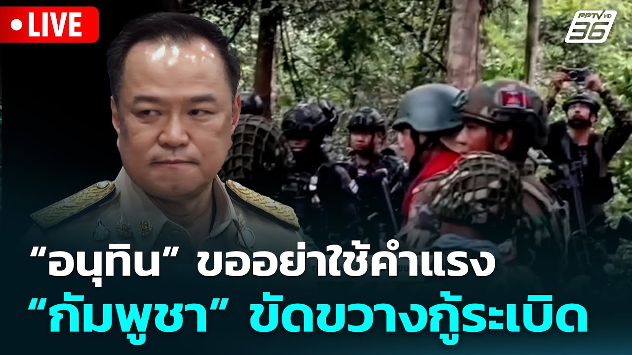 🔴 Live จับข่าวคุย | “อนุทิน” ขออย่าใช้คำแรง “กัมพูชา” ?