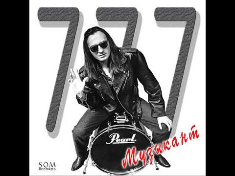 MetalRus.ru (Hard Rock). 777 — «Музыкант» (1995) [Full Album]