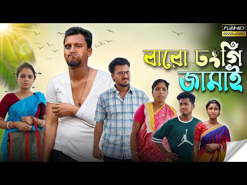 বারো ঢংগি জামাই🤣🤣 রাজবংশী কমেডি ভিডিও // Team sushant