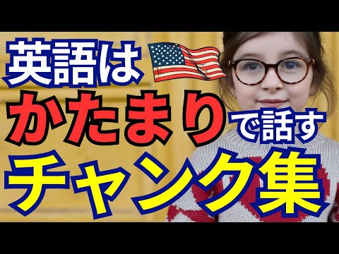 【初心者必見】チャンク英語入門｜英会話がラクになる最強フレーズ大全