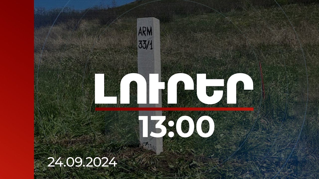 Լուրեր 13:00 | ՍԴ-ն քննում է սահմանազատման հանձնաժողովների կանոնակարգի համապատասխանությունը Սահմանադրությանը