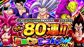 【ドッカンバトル】超絶CPドッカンフェス80連！ビースト悟飯は凸れるのか！？超サイヤ人4を狙って全力ガシャ！