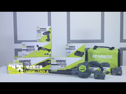 [HANDZ] 핸즈 18V 무선 송풍기 HBW-180LA Cordless Blower