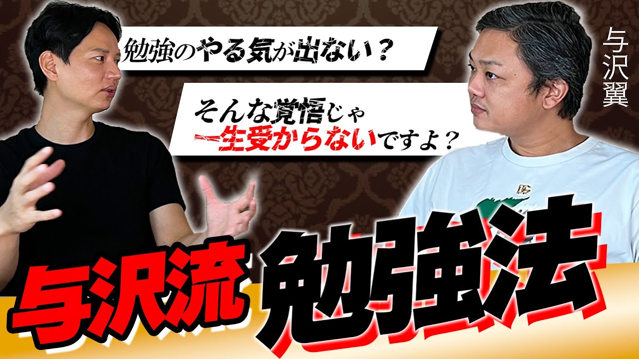 【与沢翼さんコラボ】与沢流勉強法・ぶち抜く力で合格を掴み取れ！