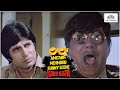 Amitabh Mehmood Funny Scene Khuddaar Amitabh Bachchan Mehmood NH Studioz HD