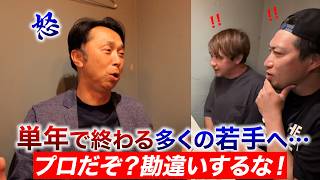 【怒呆】プロでちょっと活躍しただけで満足する若手たちへ…宮本慎也が愛の激ムチ！