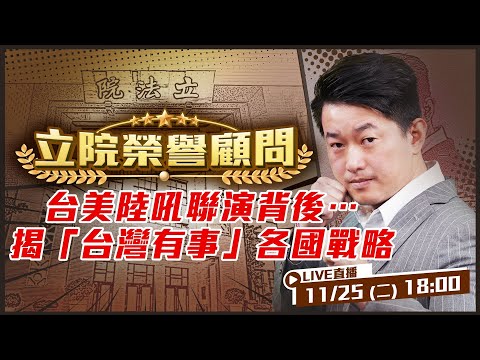 台美聯合操演「陸吼專案」背後故事！日本與那國島和菲國巴丹島是台海戰爭兩大堡壘？美菲在蘇比克灣造世界最大彈藥生產中心！南韓也有份？揭「台灣有事」各國戰略【立院榮譽顧問EP.157】