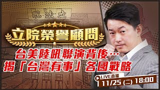 台美陸吼聯演背後…揭「台灣有事」各國戰略