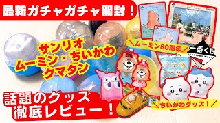 October #6 [Gachapon] Super popular items in stock! New releases! Kumatan/Sanrio/Moomin/Chiikawa/...