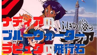 【ナディアと飛行石】ブルーウォーターの設定は岡田斗司夫で後は庵野監督にお任せ