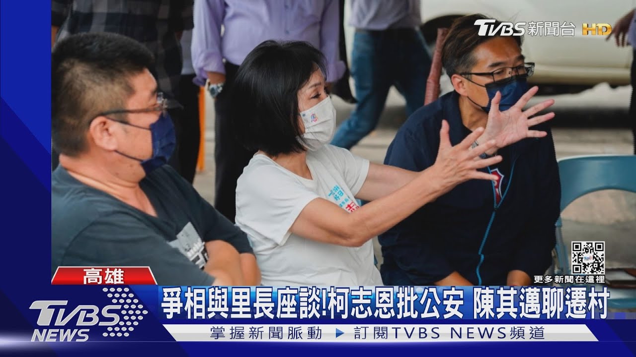 爭相與里長座談!柯志恩批公安 陳其邁夜襲聊遷村