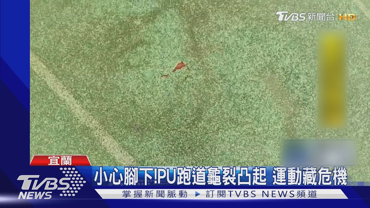 小心腳下！PU跑道龜裂凸起　運動藏危機