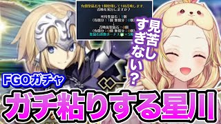 【FGO】ジャンヌが欲しすぎて呼符や単発で限界まで粘ったガチャをする星川【にじさんじ/切り抜き/星川サラ】