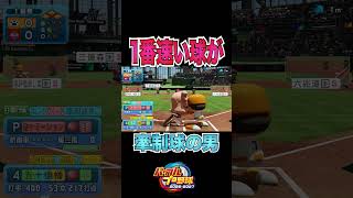 1番速い球が牽制球の男[パワプロ2026]#shorts