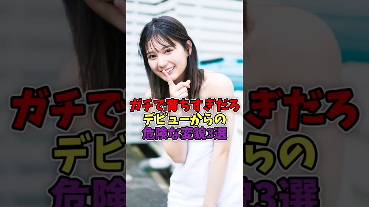 ガチで育ちすぎだろデビューからの危険な変貌3選#アイドル #かわいい