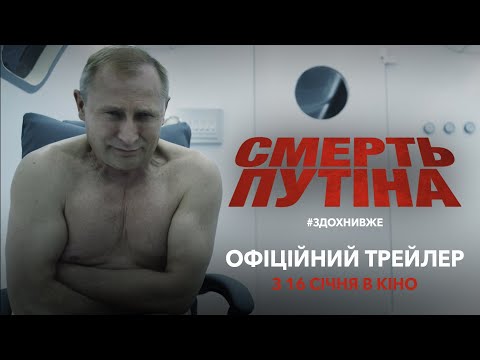 Трейлер Смерть путіна
