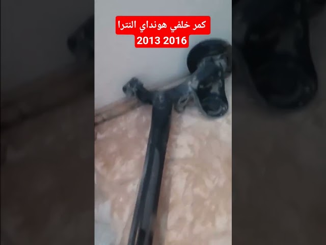 كمر خلفي هونداي النترا 551003X150