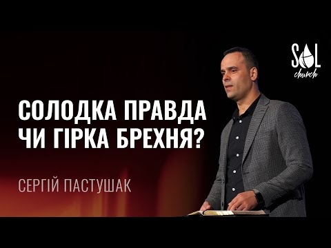 March 26, 2023 | Сергій Пастушак | Солодка правда чи гірка брехня?