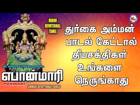 பொன்னமாரி | Ponmari | Amman Devotional Songs |Devi Songs In Tamil|Bhakthi Paadal