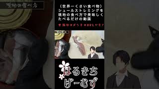 世界一臭い食べ物(シュールストレミング)を現地の食べ方でおいしく食べたい　#シュールストレミング #アクアヴィット　#グルメ #スウェーデン料理