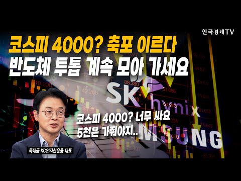 코스피 4000? 축포 이르다...반도체 투톱 계속 모아 가세요 | 목대균 KCGI자산운용 대표 | #코스피 #반도체 #삼성전자 #SK하이닉스 #원전 #ESS