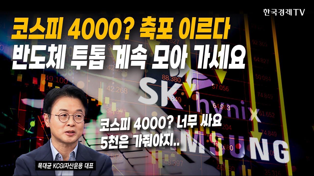 코스피 4000? 축포 이르다...반도체 투톱 계속 모아 가세요 | 목대균 KCGI자산운용 대표 | #코스피 #반도체 #삼성전자 #SK하이닉스 #원전 #ESS