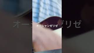 オーシャンゼリゼ