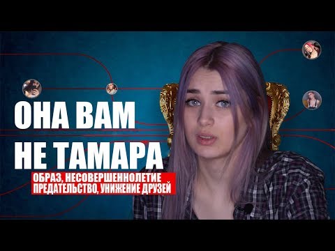 ОНА ВАМ НЕ ТАМАРА // РАЗОБЛАЧЕНИЕ MORANA BATTORY